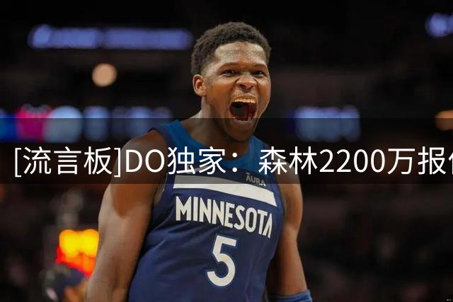 [流言板]DO独家：森林2200万报价水晶宫翼卫穆尼奥斯；格拉斯纳想要